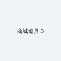 魅影视频官网 积分商城 - 专属头衔卡