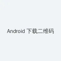 魅影视频官网 Android客户端下载二维码